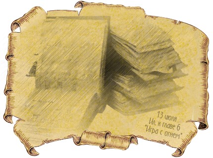 13 июля. Иллюстрация к главе 6. Игра с огнем